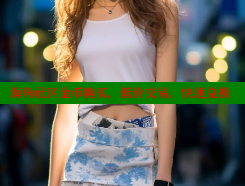 海角社区金币购买，低价交易，快速兑换 海角破解版 第1张